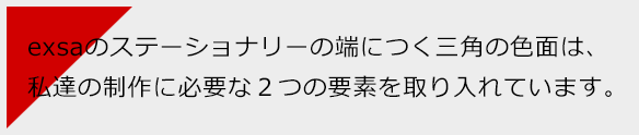 exsaのステーショナリーの端につく三角の色面